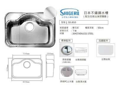 魔法廚房 SHIGERU日本壓花不鏽鋼水槽SD.J810附原廠標準配件 可另外加購砧板 810*520