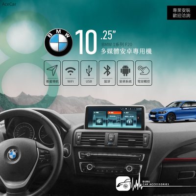 M1A【10.25吋 多媒體安卓專用機】BMW 1系列 F20 八核心 Play商店 app下載｜BuBu車用品