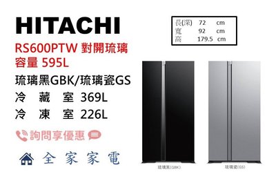 【全家家電】日立冰箱 對開 RS600PTW 琉璃黑GBK/琉璃瓷GS (問享優惠)