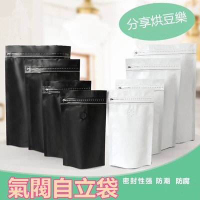 一磅裝咖啡黑色.白色自立袋/一磅鋁箔咖啡自立袋側拉鍊單向氣閥自封咖啡包裝袋