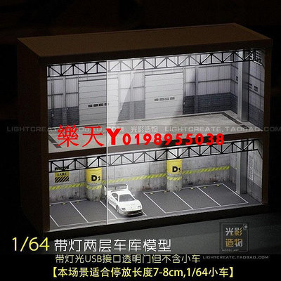 【1：64微縮模型】1:64 光影造物 場景 兩層車庫地下停車場車模燈光展示櫃展示盒