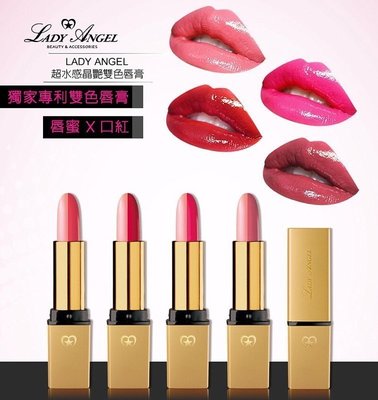 【2019.3到期出清】Lady Angel 超水感晶艷雙色唇膏 口紅與唇蜜的完美結合