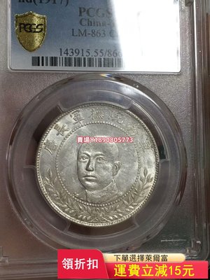 (可議價)-PCGS 55唐繼堯 評級幣 銀元 盒子幣【奇摩錢幣】1872