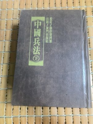 不二書店  中國兵法 下冊  姜亦青 聯亞 精裝本(奇不B2)
