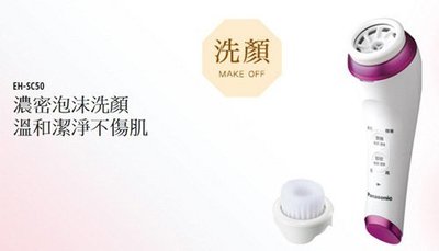 Panasonic 國際 泡沫潔顏儀 EH-SC50 洗臉機