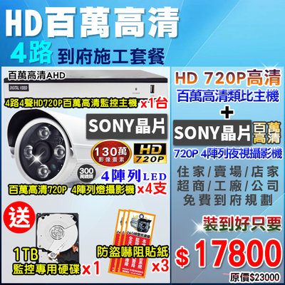 監視器 HD720P高清施工套餐 AHD 4路DVR 720P 監控主機+4支 4陣列HD 720P夜視防水攝影機 x4