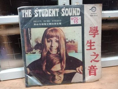 庄腳柑仔店~早期西洋黑膠唱片THE STUDENT SOUND VOL-15學生之音第十五集