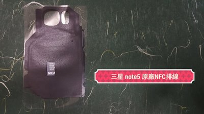 ☘綠盒子☘三星 note5 原廠拆機NFC感應排線