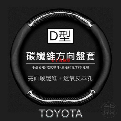 亮面碳纖維【D型-方向盤套】10年～16年 Wish D型 方向盤皮套 Toyota Wish 方向盤套·晴子寶藏屋