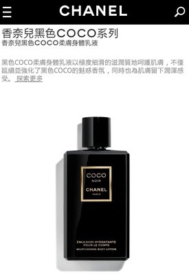 Chanel 香奈兒 黑色COCO身體乳液 200ml