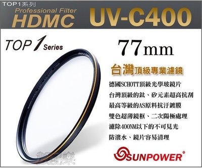【數配樂】免運 送拭鏡布  SUNPOWER TOP1 HDMC UV-C400 保護鏡 77MM 鈦元素鍍膜鏡片