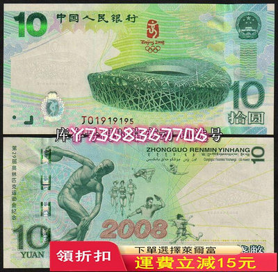 【全新保真】大陸2008年10元奧運鈔 奧運紀念鈔（綠鈔）可選號65 紀念鈔 錢幣 紙幣【經典錢幣】