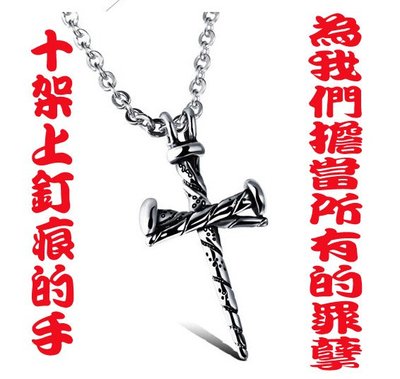 耶穌十字架上的釘痕鈦鋼十字架項鍊(附60公分項鏈)