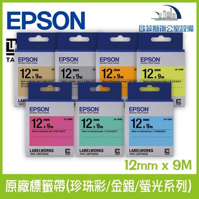 愛普生 EPSON 原廠標籤帶(珍珠彩/金銀/螢光系列) 12mm x 9M 標籤帶 貼紙 標籤貼紙