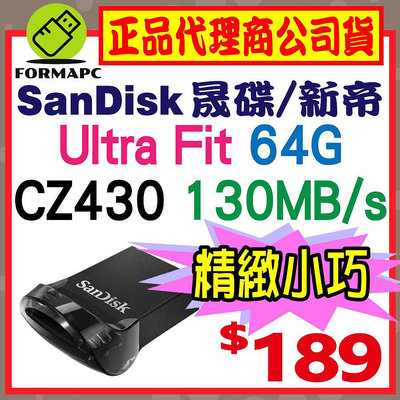 【CZ430】SanDisk Ultra Fit 64G 64GB USB3.2 高速傳輸 130MB/s 隨身碟