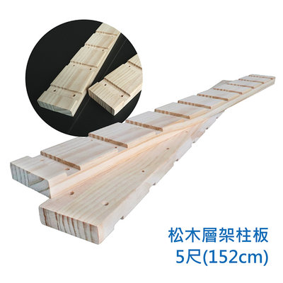 【艷陽庄】松木凹槽式立柱可加裝層架和層板延伸組合松木支柱5尺(2支/組)