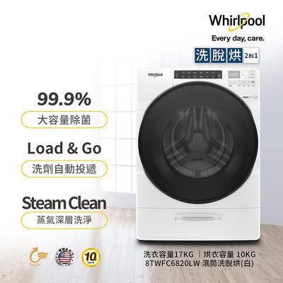 Whirlpool惠而浦 17公斤 洗脫烘滾筒洗衣機 8TWFC6820LW ⾼效除菌