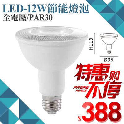 ❖基礎照明❖【MPAR12】LED-12W節能燈泡 全電壓 PAR30 高亮度 聚光型 適用軌道燈等