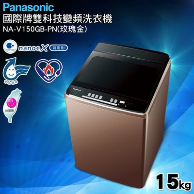 ☎來電享便宜【Panasonic國際】國際牌15kg變頻直立式洗衣機 NA-V150GB-PN 玫瑰金