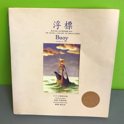 《浮標:家在海上 BUOY, home at sea》ISBN:9575837045│晨星出版社│布魯斯貝倫，洛爾科隆