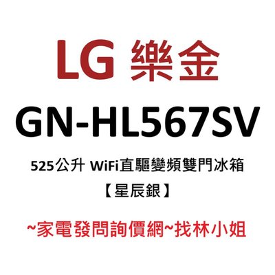 LG樂金 525L 星辰銀 WiFi 直驅變頻 雙門 電冰箱 GN-HL567SV
