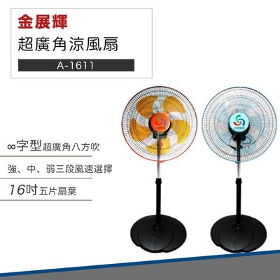 【夏天必備】金展輝 電風扇 16吋 360度 涼風扇 A-1611 電扇