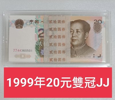 ZC629 人民幣1999年20元原刀百連 雙冠JJ 含555豹子號 全新無折 9920 貳拾圓
