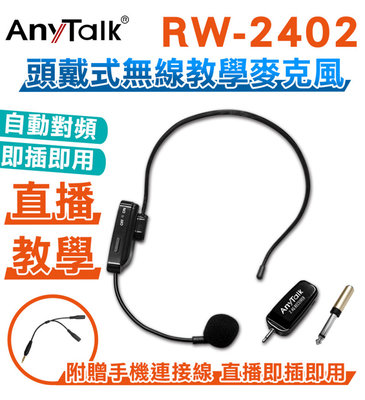 歐密碼數位 ROWA 樂華 AnyTalk RW-2402 無線麥克風 頭戴式 2.4G 教學 直播 即插即用