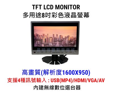 【昌明視聽】TFT LCD 多用途 8吋高畫質液晶顯示器 USB(MP4)/HDMI/VGA/AV 高畫質