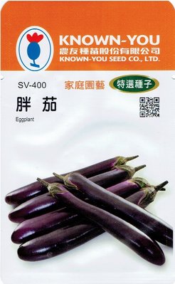 胖茄 Eggplant (sv-400) 茄子 【蔬果種子】農友種苗特選種子 每包約50粒