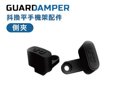 GUARDAMPER 抖換平 手機架配件 側夾 夾具 左右夾 一組兩入