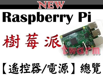 《德源科技》r)樹莓派2 樹莓派3 皆可用(Pi2和Pi3)【 遙控器 電源 】總覽