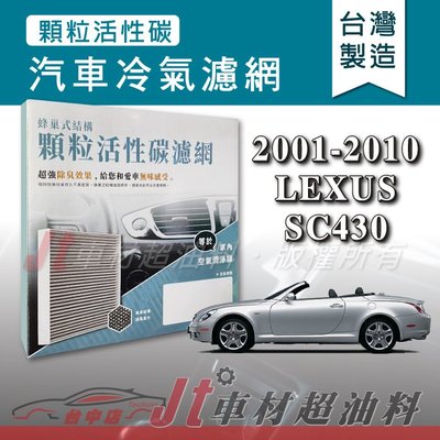 Jt車材 - 蜂巢式活性碳冷氣濾網 - 凌志 LEXUS SC430 2001-2010年款 有效吸除異味 附發票