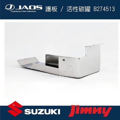 ||MyRack|| 【JAOS】SUZUKI JIMNY 護板 / 活性碳罐 B274513 皮卡配件 日本 JB74