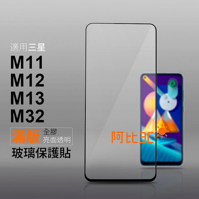 滿版全膠 手機螢幕玻璃保護貼 適用 三星 M11 M12 M13 M32 保護貼