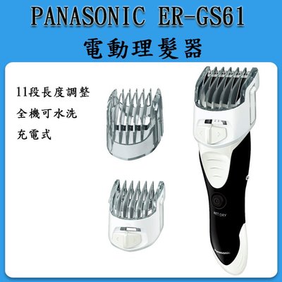 Panasonic ER-GS61 電動理髮器 修髮器 剪髮器 可水洗