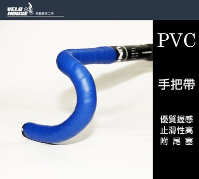 【飛輪單車】LING YUH跑車手把帶~PVC材質(一車份-藍色)[05207524]