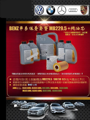 BENZ賓士229.5原廠機油5W30 8瓶+機油心含工價M272 W251 R350 R230 SL350