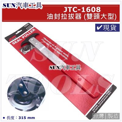•現貨• SUN汽車工具 JTC-1608 油封拉拔器 (雙頭大型) / 雙頭 大型 油封 拆卸 拉拔器 雙鉤頭起子型