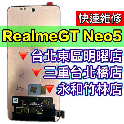【台北明曜/三重/永和】Realme GT NEO5 螢幕 螢幕總成 RealmeGTneo5 換螢幕 螢幕維修更換