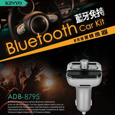 KINYO 耐嘉 ADB-8795 / ADB-8797 藍牙免持車用音響轉換器 藍芽 免持通話 點煙器 USB車充