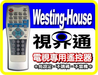 【視界通】Westing-House《西屋》全平面電視專用型遙控器_RC-V8SWT、RC-207、RC-A8、RC-2109、RC-F292S