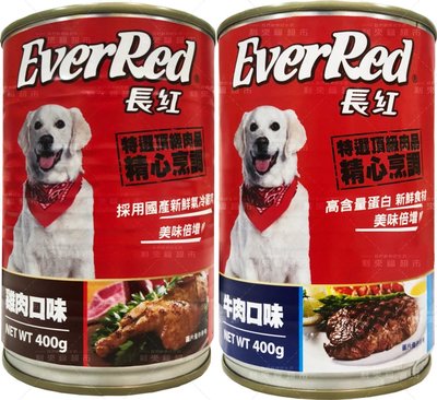 VerRed 長紅犬罐400g（牛肉／雞肉）｜狗罐頭 犬食 寵物食品