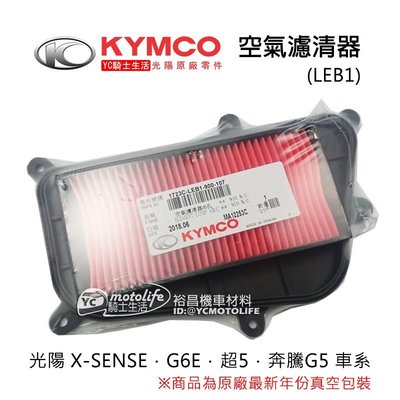 YC騎士生活_KYMCO光陽原廠 空濾 X-SENSE、G6E、G5 超五 空氣濾清器 空氣濾芯 1723C-LEB1
