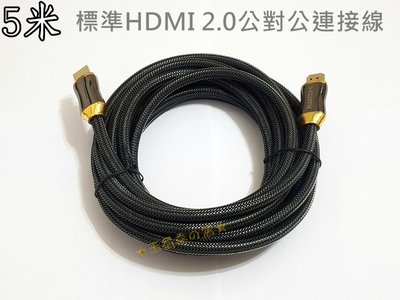 HDMI 2.0版 5米公對公連接線4K 60p尼龍編織網線 鋅合金鍍金接頭訊號線 PS4 藍光影音傳輸線 5m 5公尺
