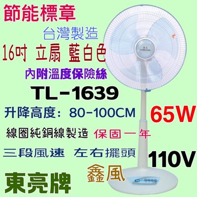 TL-1639 東亮 耐用涼風扇 免運特價中 電風扇 保固一年 節能標章 立扇 電扇 左右擺頭 正台灣製造 16吋