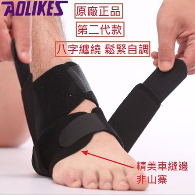 【大衛營】 護腳踝 AOLIKES 原廠正品 護足踝 護踝 腳踝護具 登山 網球 籃球 復健 扭傷(另有護腰 護膝)
