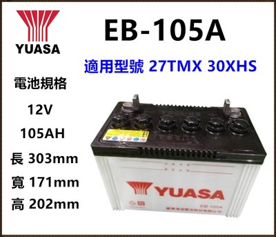 頂好電池 台灣湯淺 YUASA EB-105A 深循環電池 可替代 27TMX 30XHS 掃地車 洗地車 高空作業車