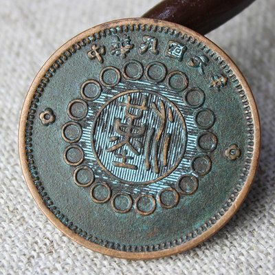 現貨熱銷-【紀念幣】農村收來收藏古幣銅錢39mm中華民國元年四川銅幣軍政府造五元