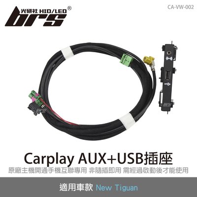 【brs光研社】CA-VW-002 New Tiguan Carplay AUX USB 插座 連接線 線束 MIB